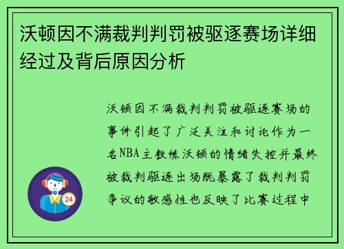 沃顿因不满裁判判罚被驱逐赛场详细经过及背后原因分析