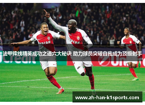 法甲锋线精英成功之道六大秘诀 助力球员突破自我成为顶级射手