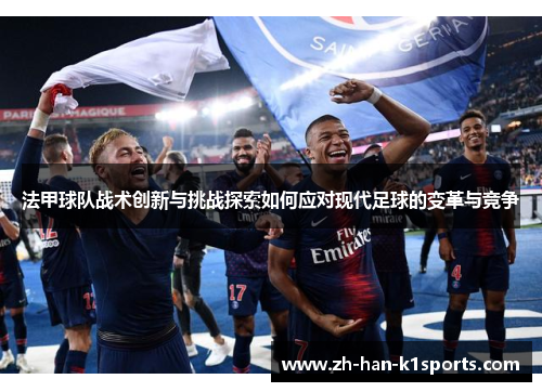 法甲球队战术创新与挑战探索如何应对现代足球的变革与竞争