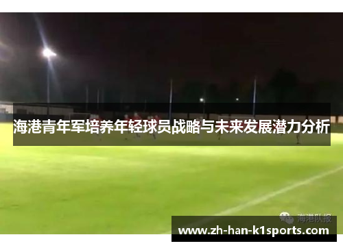 海港青年军培养年轻球员战略与未来发展潜力分析
