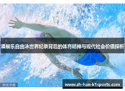 潘展乐自由泳世界纪录背后的体育精神与现代社会价值探析