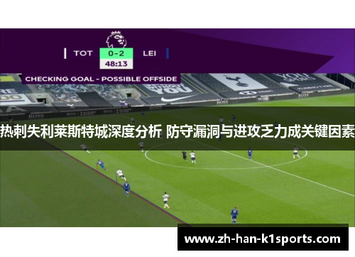 热刺失利莱斯特城深度分析 防守漏洞与进攻乏力成关键因素