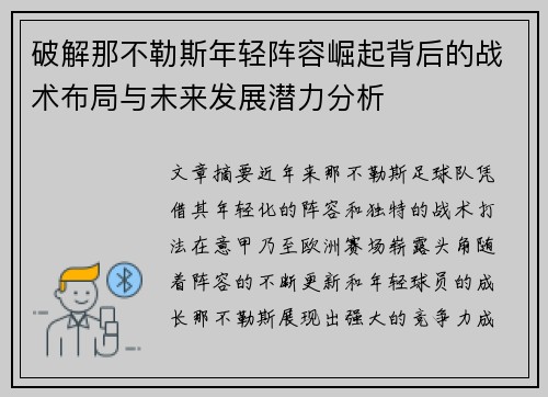 破解那不勒斯年轻阵容崛起背后的战术布局与未来发展潜力分析 破解那不勒斯年轻阵容崛起背后的战术布局与未来发展潜力分析