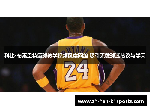 科比·布莱恩特篮球教学视频风靡网络 吸引无数球迷热议与学习