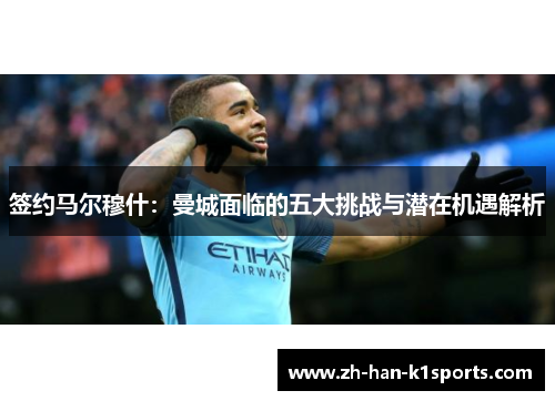 签约马尔穆什：曼城面临的五大挑战与潜在机遇解析