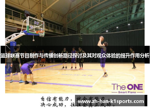 篮球联赛节目制作与传播创新路径探讨及其对观众体验的提升作用分析 篮球联赛节目制作与传播创新路径探讨及其对观众体验的提升作用分析