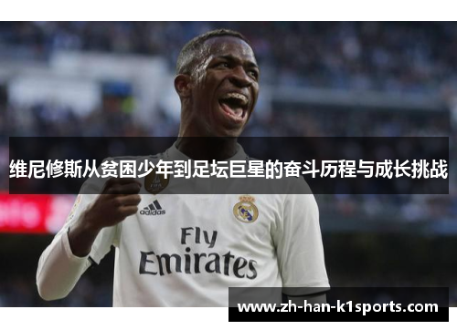 维尼修斯从贫困少年到足坛巨星的奋斗历程与成长挑战 维尼修斯从贫困少年到足坛巨星的奋斗历程与成长挑战