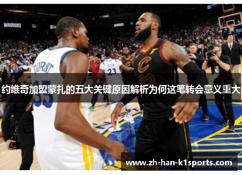 约维奇加盟蒙扎的五大关键原因解析为何这笔转会意义重大 约维奇加盟蒙扎的五大关键原因解析为何这笔转会意义重大