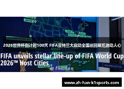 2026世界杯倒计时100天 FIFA亚特兰大启动全国巡回展览激动人心