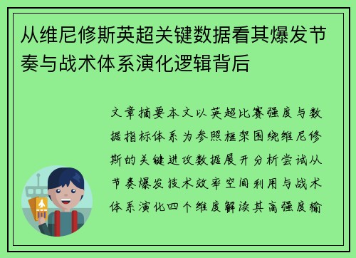 从维尼修斯英超关键数据看其爆发节奏与战术体系演化逻辑背后 从维尼修斯英超关键数据看其爆发节奏与战术体系演化逻辑背后