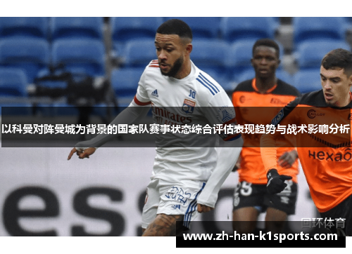 以科曼对阵曼城为背景的国家队赛事状态综合评估表现趋势与战术影响分析 以科曼对阵曼城为背景的国家队赛事状态综合评估表现趋势与战术影响分析