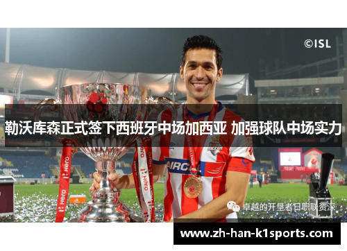 勒沃库森正式签下西班牙中场加西亚 加强球队中场实力 勒沃库森正式签下西班牙中场加西亚 加强球队中场实力