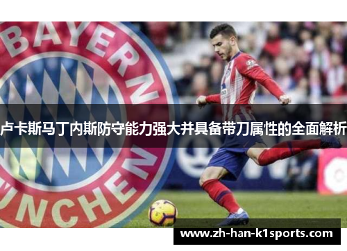 卢卡斯马丁内斯防守能力强大并具备带刀属性的全面解析