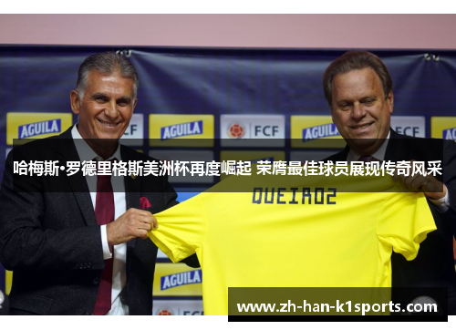 哈梅斯·罗德里格斯美洲杯再度崛起 荣膺最佳球员展现传奇风采 哈梅斯·罗德里格斯美洲杯再度崛起 荣膺最佳球员展现传奇风采