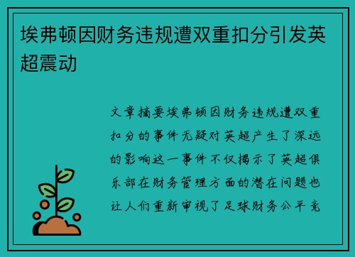 埃弗顿因财务违规遭双重扣分引发英超震动 埃弗顿因财务违规遭双重扣分引发英超震动