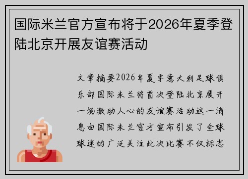 国际米兰官方宣布将于2026年夏季登陆北京开展友谊赛活动 国际米兰官方宣布将于2026年夏季登陆北京开展友谊赛活动