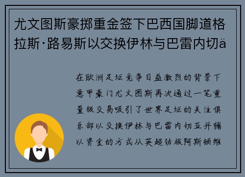 尤文图斯豪掷重金签下巴西国脚道格拉斯·路易斯以交换伊林与巴雷内切亚 尤文图斯豪掷重金签下巴西国脚道格拉斯·路易斯以交换伊林与巴雷内切亚