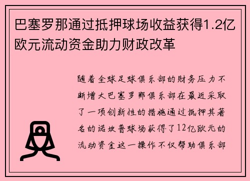 巴塞罗那通过抵押球场收益获得1.2亿欧元流动资金助力财政改革
