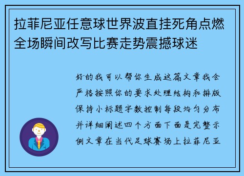 拉菲尼亚任意球世界波直挂死角点燃全场瞬间改写比赛走势震撼球迷