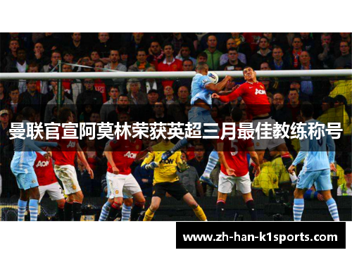 曼联官宣阿莫林荣获英超三月最佳教练称号