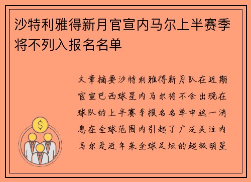 沙特利雅得新月官宣内马尔上半赛季将不列入报名名单 沙特利雅得新月官宣内马尔上半赛季将不列入报名名单