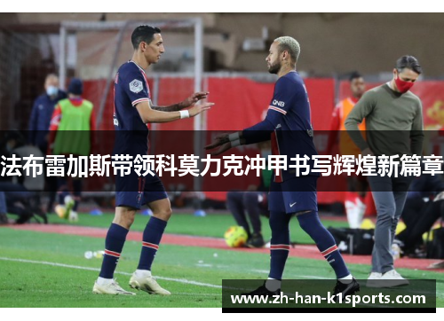 法布雷加斯带领科莫力克冲甲书写辉煌新篇章 法布雷加斯带领科莫力克冲甲书写辉煌新篇章