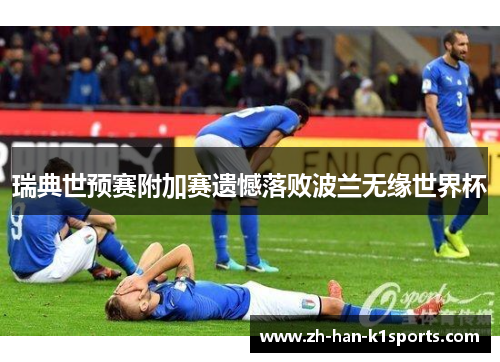 瑞典世预赛附加赛遗憾落败波兰无缘世界杯 瑞典世预赛附加赛遗憾落败波兰无缘世界杯