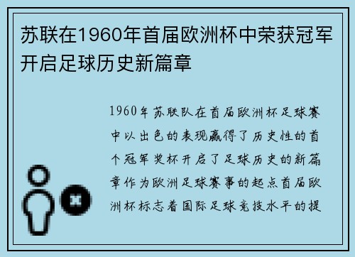 苏联在1960年首届欧洲杯中荣获冠军开启足球历史新篇章