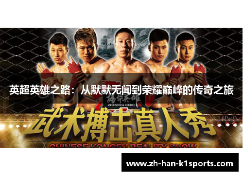 英超英雄之路：从默默无闻到荣耀巅峰的传奇之旅