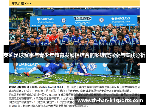 英超足球赛事与青少年教育发展相结合的多维度探索与实践分析