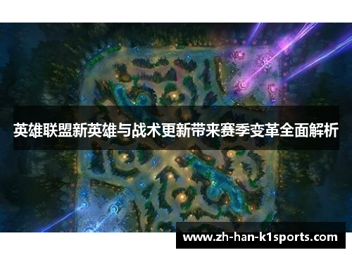 英雄联盟新英雄与战术更新带来赛季变革全面解析