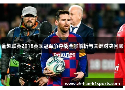 葡超联赛2018赛季冠军争夺战全景解析与关键对决回顾
