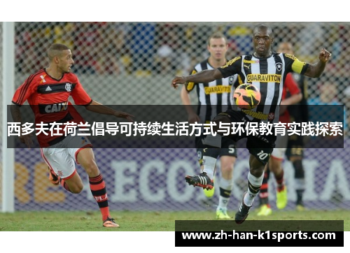 西多夫在荷兰倡导可持续生活方式与环保教育实践探索