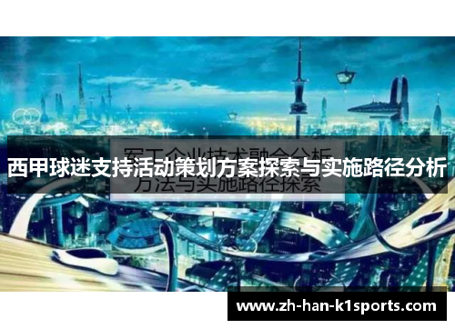西甲球迷支持活动策划方案探索与实施路径分析