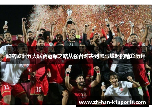 解密欧洲五大联赛冠军之路从强者对决到黑马崛起的精彩历程