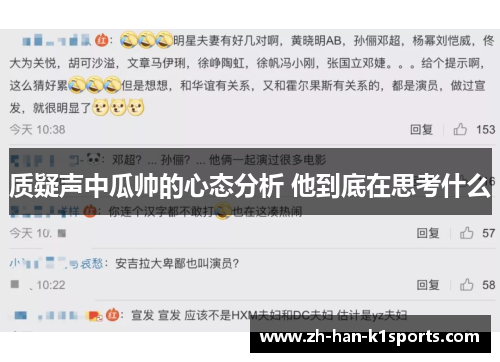质疑声中瓜帅的心态分析 他到底在思考什么