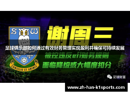 足球俱乐部如何通过有效财务管理实现盈利并确保可持续发展
