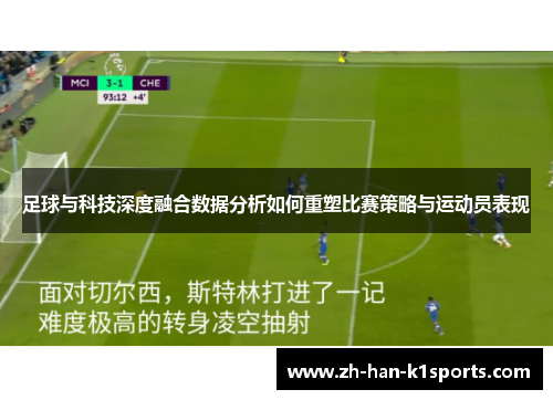 足球与科技深度融合数据分析如何重塑比赛策略与运动员表现