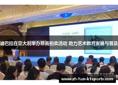 迪巴拉在意大利举办慈善拍卖活动 助力艺术教育发展与普及