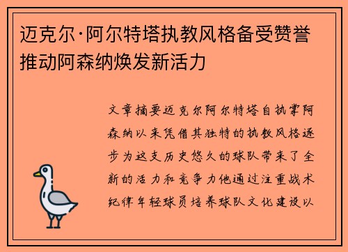 迈克尔·阿尔特塔执教风格备受赞誉 推动阿森纳焕发新活力