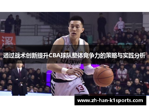 通过战术创新提升CBA球队整体竞争力的策略与实践分析 通过战术创新提升CBA球队整体竞争力的策略与实践分析