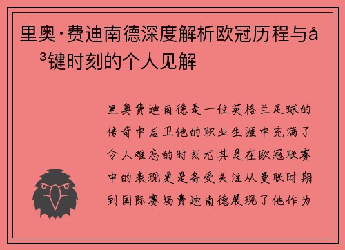 里奥·费迪南德深度解析欧冠历程与关键时刻的个人见解 里奥·费迪南德深度解析欧冠历程与关键时刻的个人见解