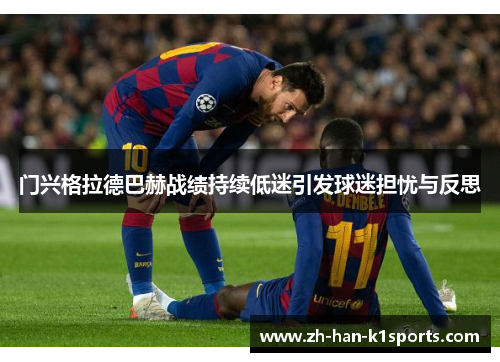 门兴格拉德巴赫战绩持续低迷引发球迷担忧与反思