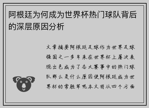 阿根廷为何成为世界杯热门球队背后的深层原因分析