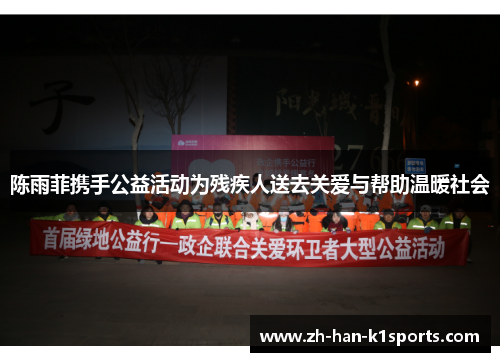 陈雨菲携手公益活动为残疾人送去关爱与帮助温暖社会