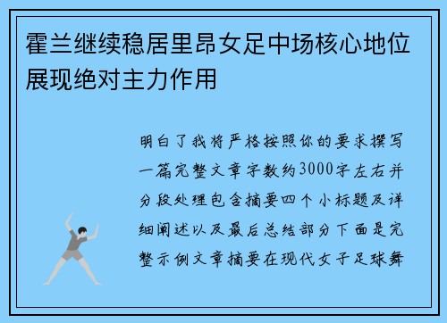 霍兰继续稳居里昂女足中场核心地位展现绝对主力作用 霍兰继续稳居里昂女足中场核心地位展现绝对主力作用