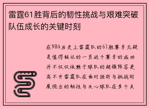 雷霆61胜背后的韧性挑战与艰难突破队伍成长的关键时刻