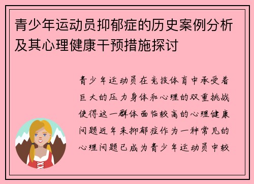 青少年运动员抑郁症的历史案例分析及其心理健康干预措施探讨 青少年运动员抑郁症的历史案例分析及其心理健康干预措施探讨