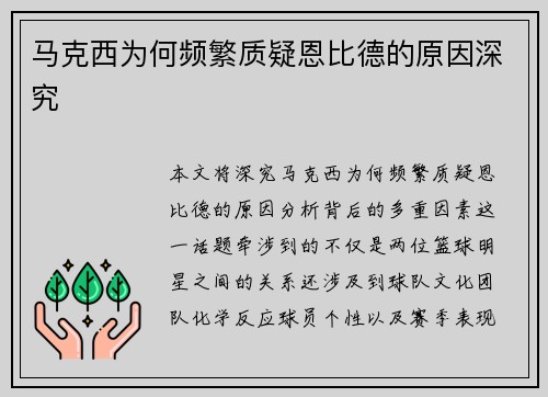 马克西为何频繁质疑恩比德的原因深究