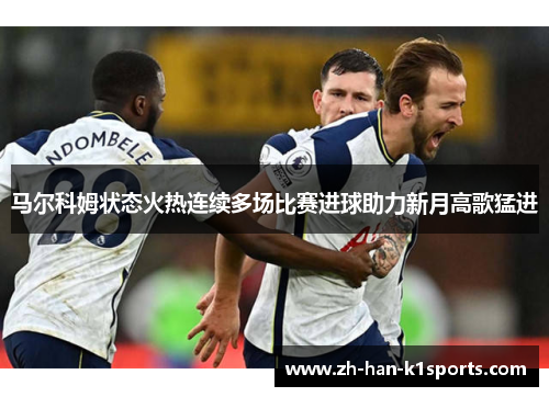 马尔科姆状态火热连续多场比赛进球助力新月高歌猛进 马尔科姆状态火热连续多场比赛进球助力新月高歌猛进